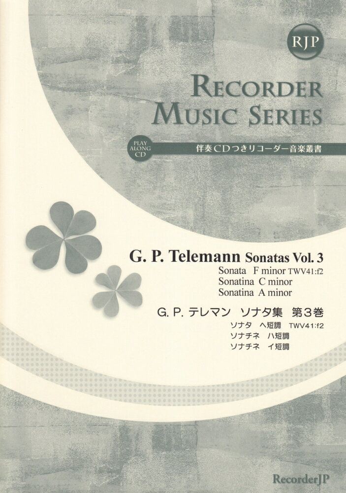 SR051　伴奏CDつきリコーダー音楽叢書　G．P．テレマン／ソナタ集　第3巻　（2CD）