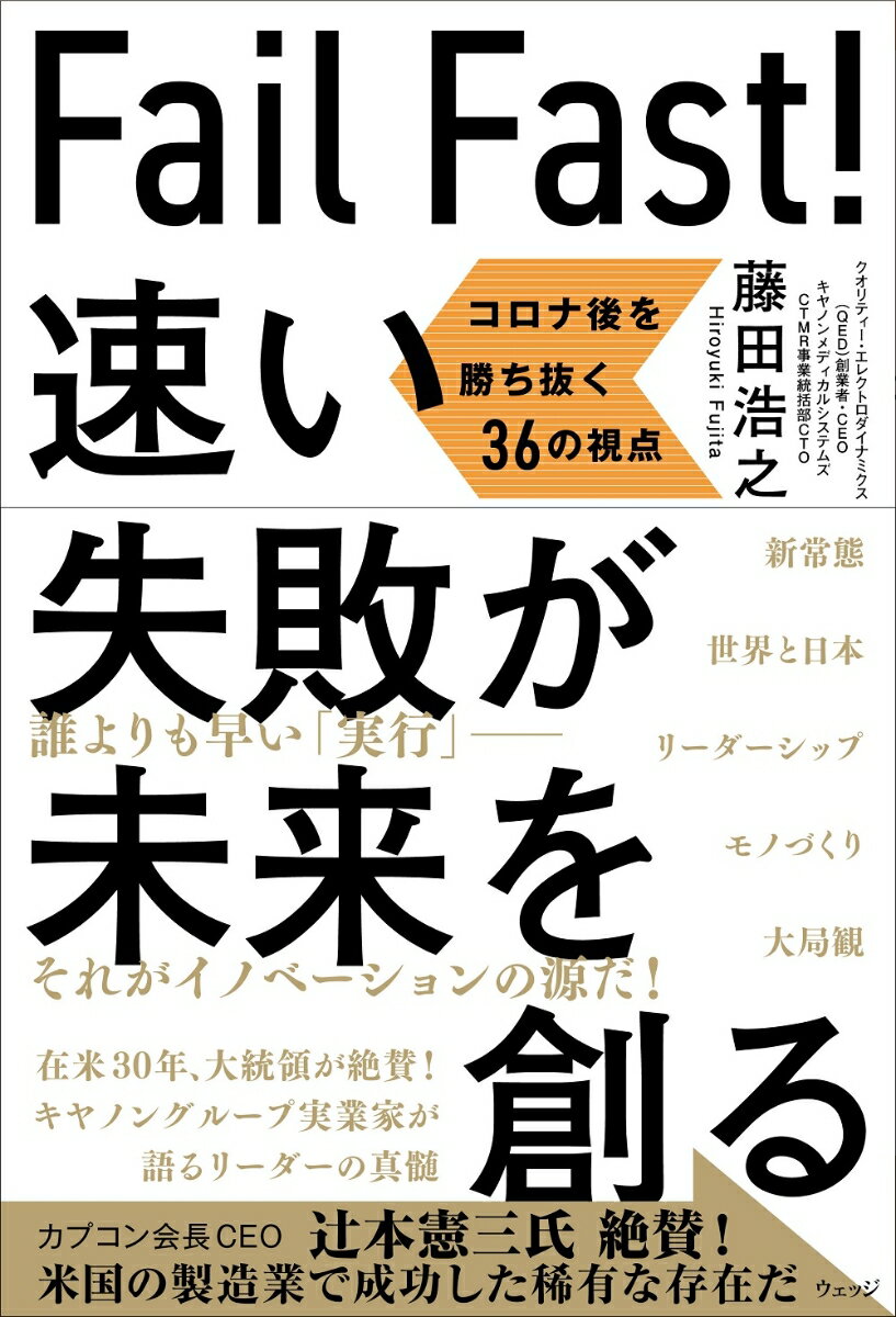 Fail Fast! 速い失敗が未来を創る