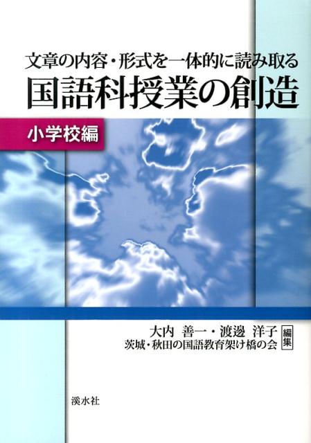 文章の内容・形式を一体的に読み取る国語科授業の創造（小学校編）