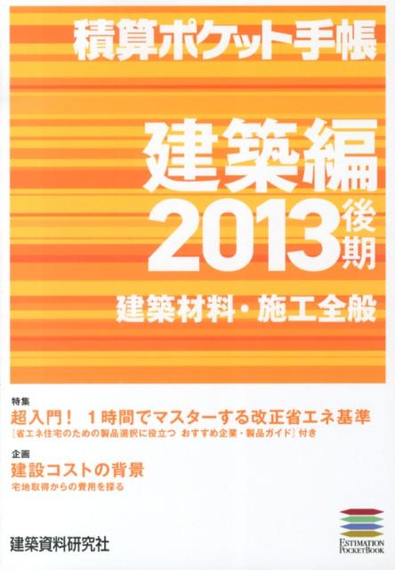 積算ポケット手帳（2013後期　建築編）