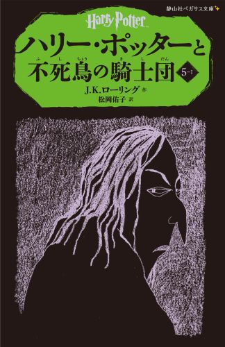 ハリー・ポッターと不死鳥の騎士団（5-1） （静山社ペガサス文庫） [ J．K．ローリング ]