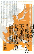 日本が2度勝っていた「大東亜・太平洋戦争」