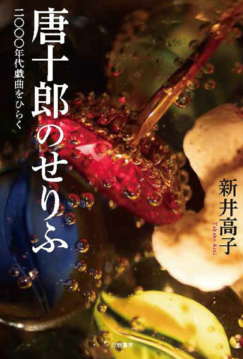 二〇〇〇年代戯曲をひらく 新井高子 幻戯書房カラジュウロウノセリフ アライ　タカコ 発行年月：2021年12月02日 予約締切日：2021年12月01日 ページ数：320p サイズ：単行本 ISBN：9784864882392 新井高子（アライタカコ） 1966年、群馬県桐生市生まれ。慶應義塾大学大学院修士課程修了。詩人。埼玉大学准教授。詩誌『ミて』編集人。詩集に『タマシイ・ダンス』（未知谷、第四十一回小熊秀雄賞受賞）、『ベットと織機』（未知谷）等。英訳詩集に『Factory　Girls』（Action　Books’　Jeffrey　Angles編、第一回Sarah　Maguire　Prize最終候補）等。編著に『東北おんば訳　石川啄木のうた』（未來社）。共著に『世界文学としての“震災後文学”』（明石書店）等。企画制作した映画に『東北おんばのうたーつなみの浜辺で』（監督・鈴木余位、山形国際ドキュメンタリー映画祭2021　アジア千波万波部門入選）。アイオワ大学国際創作プログラム2019招待参加（本データはこの書籍が刊行された当時に掲載されていたものです） 奇想と知恵ーまえがきとして／1　幻獣篇／2　宝箱篇／3　疾風篇／4　謎海篇／5　巨耳篇／詩のように読むーあとがきにかえて 詩人が「文学探偵」として唐戯曲の迷宮のありようを鋭く解き明かす、画期的批評。 本 人文・思想・社会 文学 戯曲・シナリオ