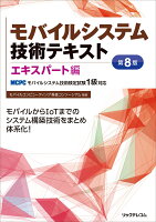 モバイルシステム技術テキスト エキスパート編ーMCPCモバイルシステム技術検定試験1級対応ー第8版