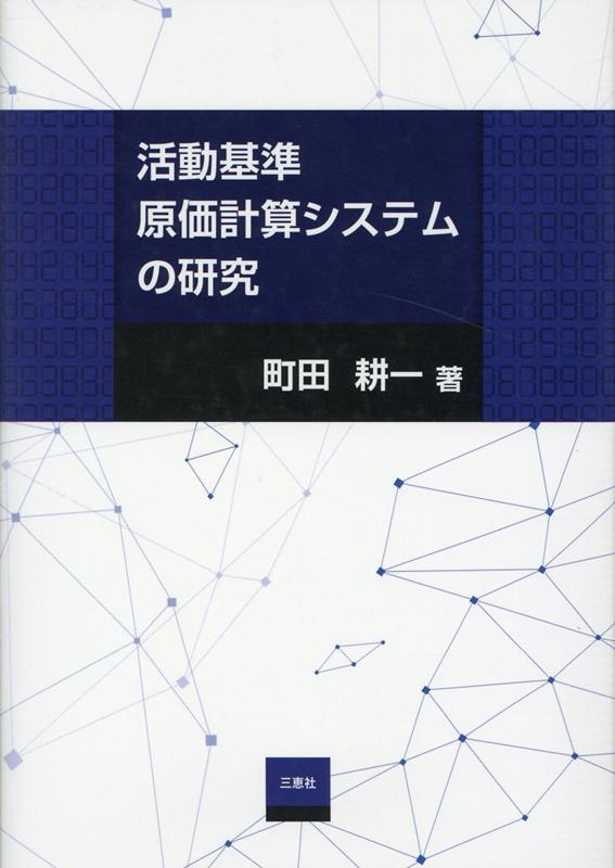 活動基準原価計算システムの研究 [ 町田耕一 ]