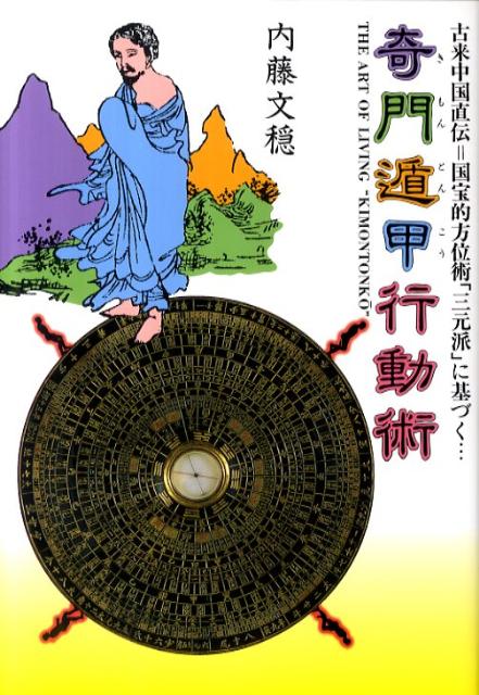 奇門遁甲行動術（〔平成23年〕） 古来中国直伝＝国宝的方位術「三元派」に基づく… [ 内藤文穏 ]