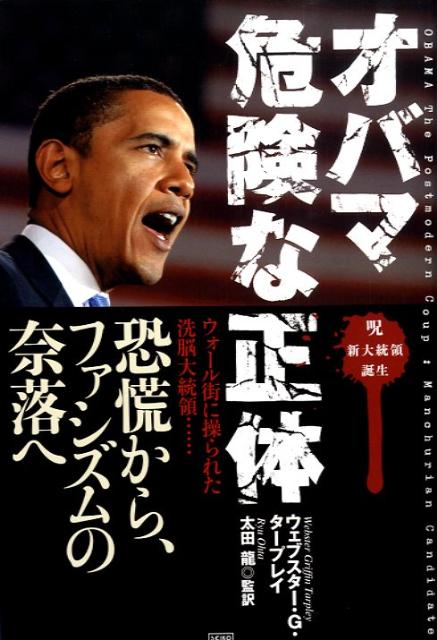 オバマ危険な正体