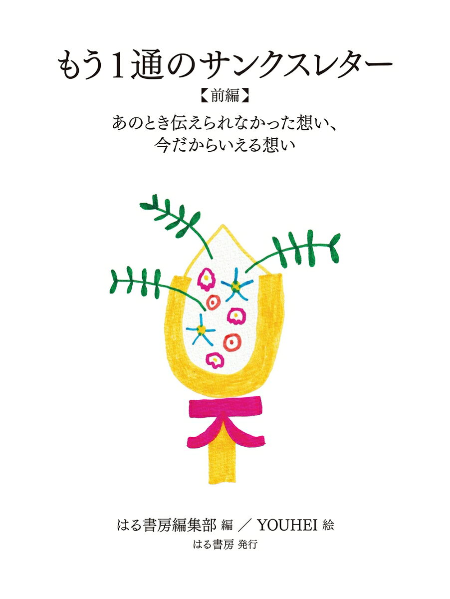 もう1通のサンクスレター（前後編） ／はる書房編集部/YOUHEI （はる書房）