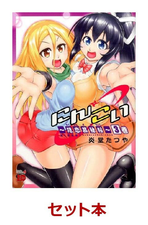 にんこい〜隠恋慕秘帖〜 全3巻セット【特典：透明ブックカバー巻数分付き】