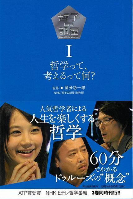 【バーゲン本】哲子の部屋1　哲学って、考えるって何？