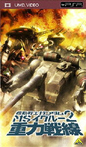 機動戦士ガンダム MSイグルー2 重力戦線【UMD】