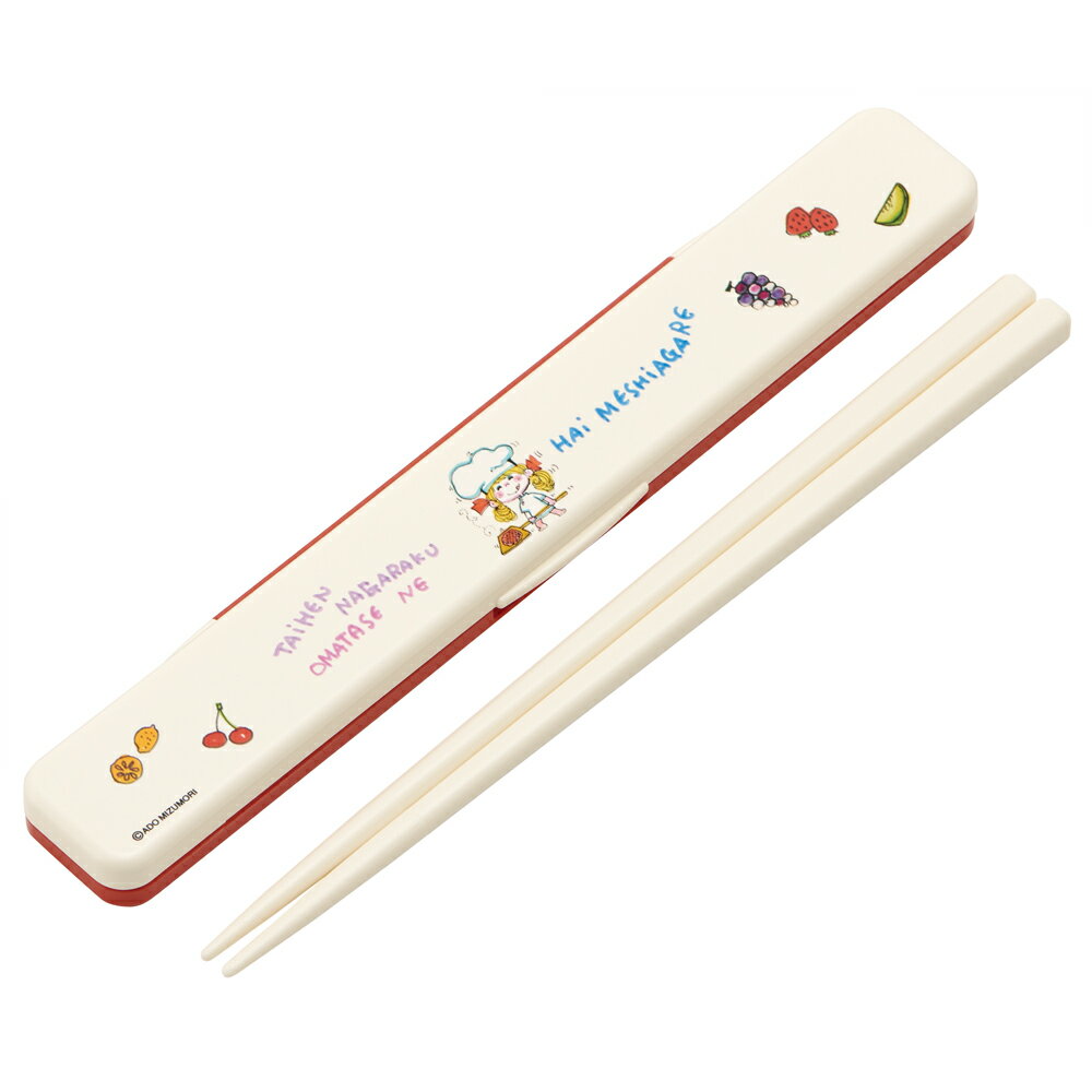 水森亜土　お箸 短め 子供 カチャカチャならない携帯おはし・箸箱セット 18cm