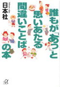 誰もが「あっ」と思いあたる間違いことばの本