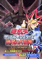 遊☆戯☆王デュエルモンスターズ8破滅の大邪神（下巻）