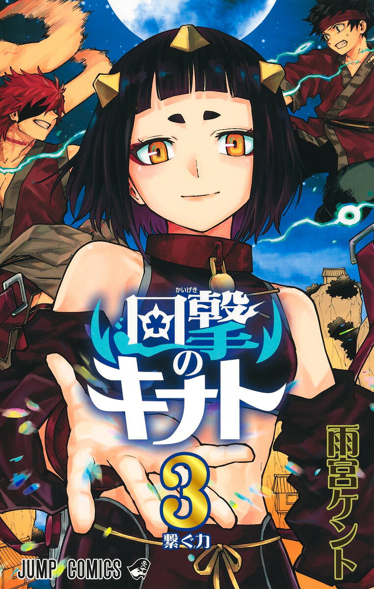 回撃のキナト 3巻