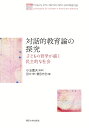 対話的教育論の探究 子どもの哲学が描く民主的な社会 小玉 重夫