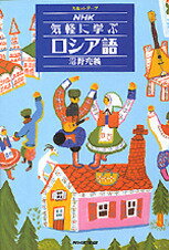 NHK気軽に学ぶロシア語