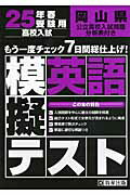 岡山県高校入試模擬テスト英語（25年春受験用）