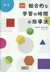 実践総合的な学習の時間の指導法 解説 [ 美谷島正義 ]