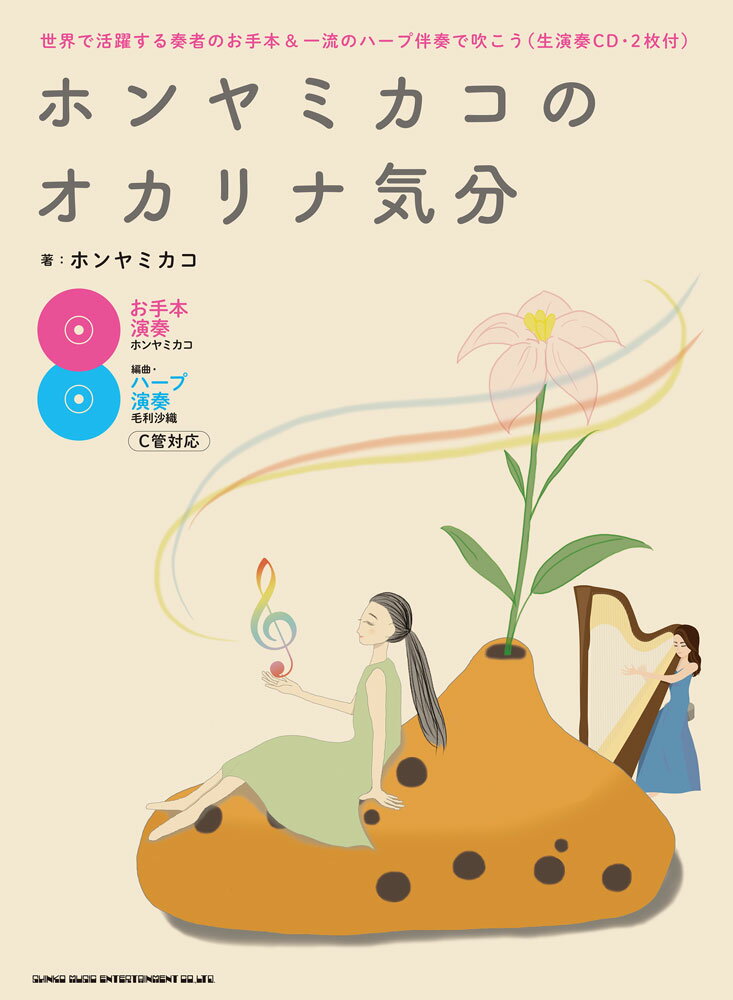 ホンヤミカコのオカリナ気分ー 世界で活躍する奏者のお手本＆一流のハープ伴奏で吹こ 