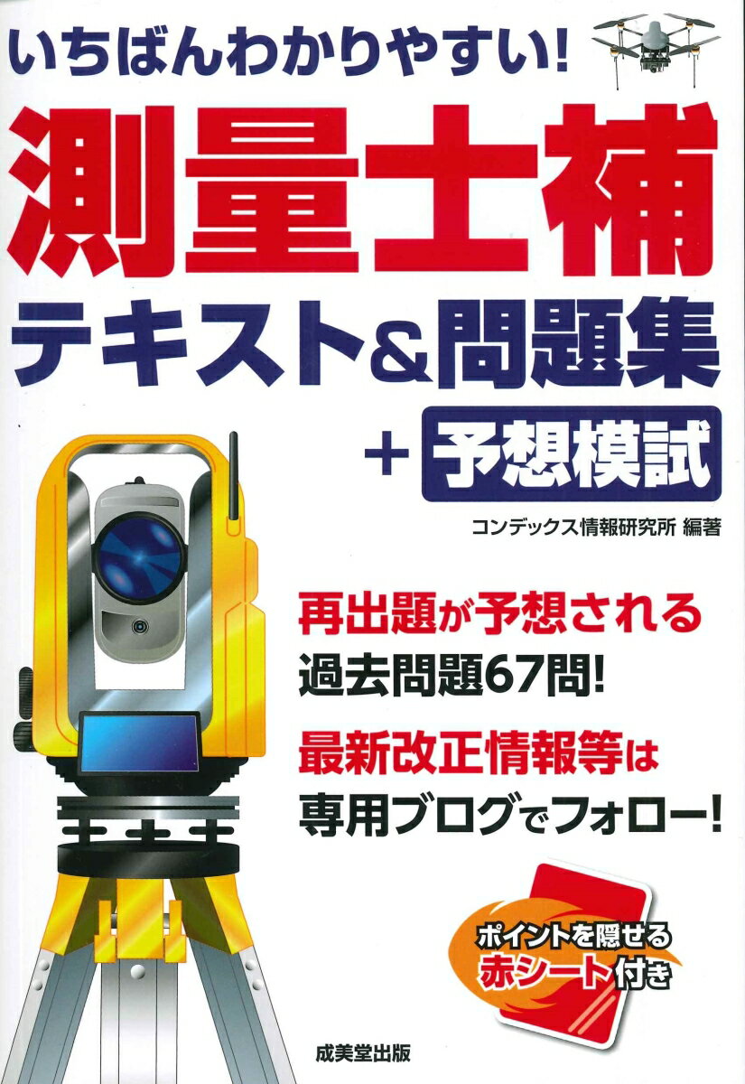 2023年 測量士補試験 参考書 過去問題集上巻下巻 - 参考書