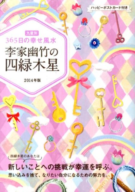 李家幽竹の四緑木星（2014年版）