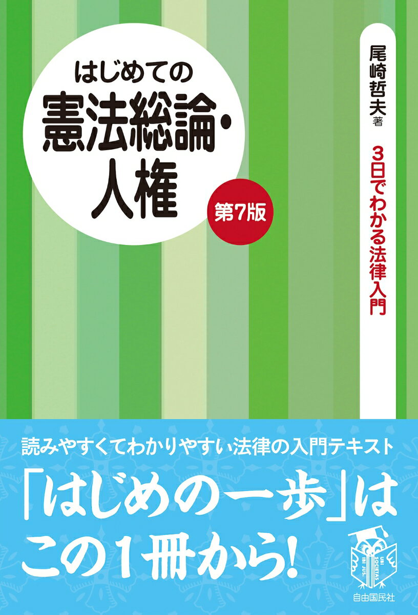 はじめての憲法総論・人権 第7版