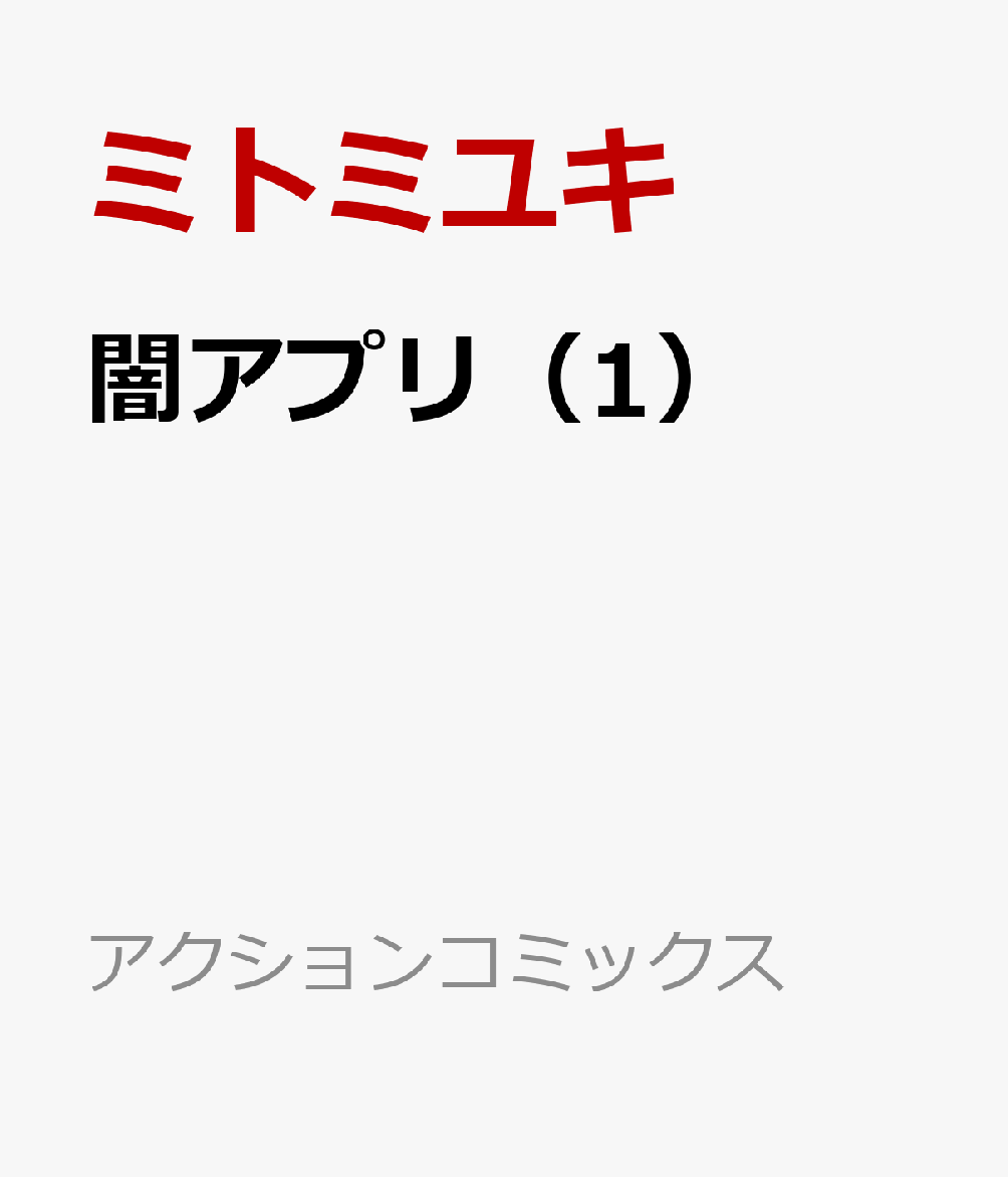 闇アプリ（1）