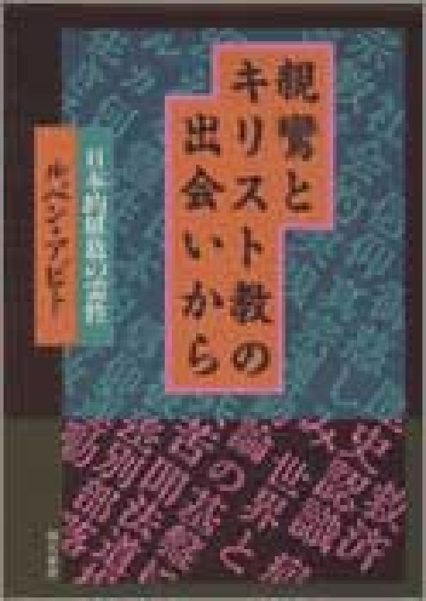親鸞とキリスト教の出会いから
