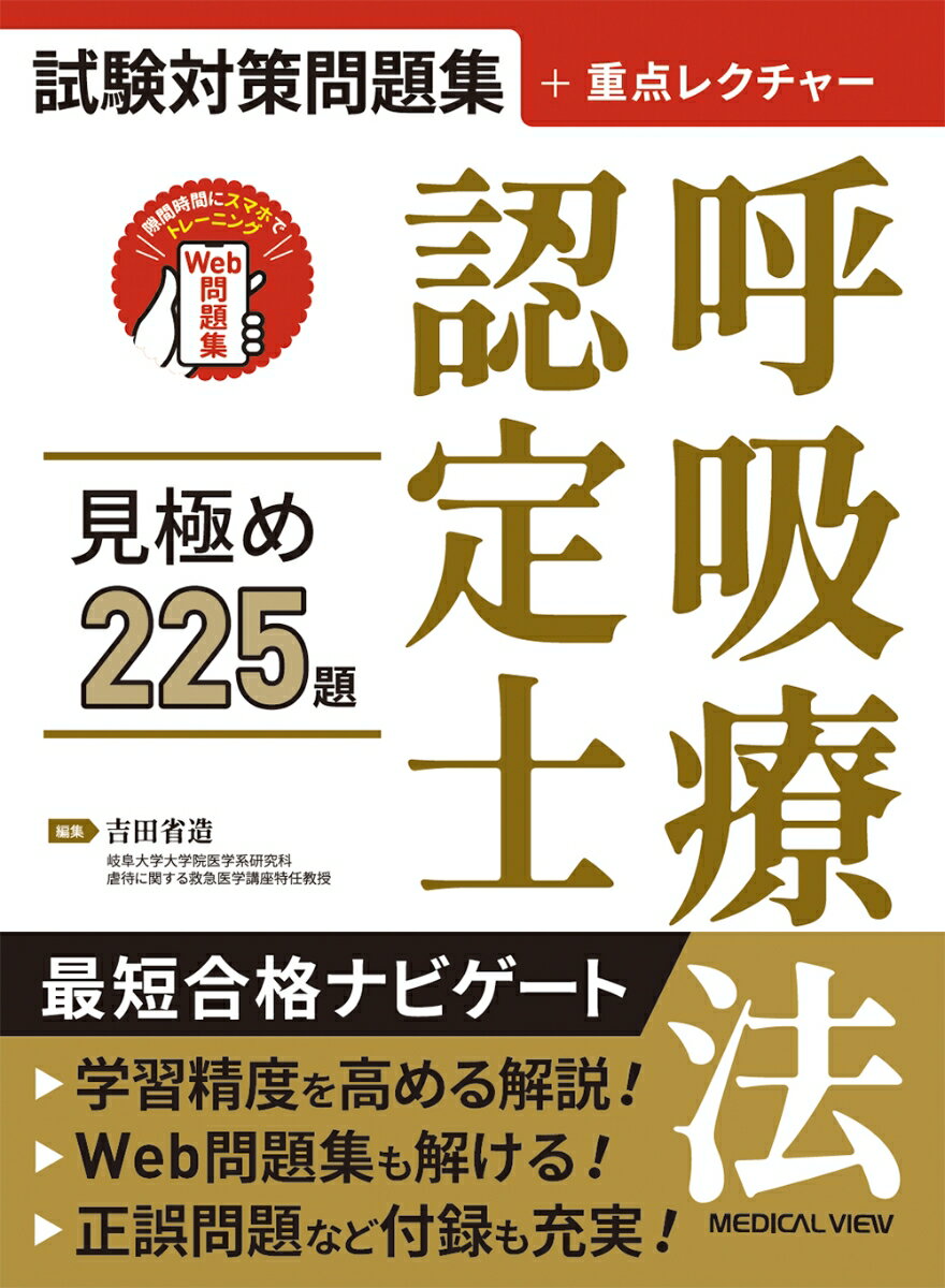 試験対策問題２２５題＋重点レクチャー１４編＋正誤問題２１０題。試験対策の道筋が立つ。過去出題傾向がわかる。模擬問題として解ける。