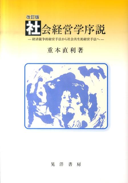 社会経営学序説改訂版