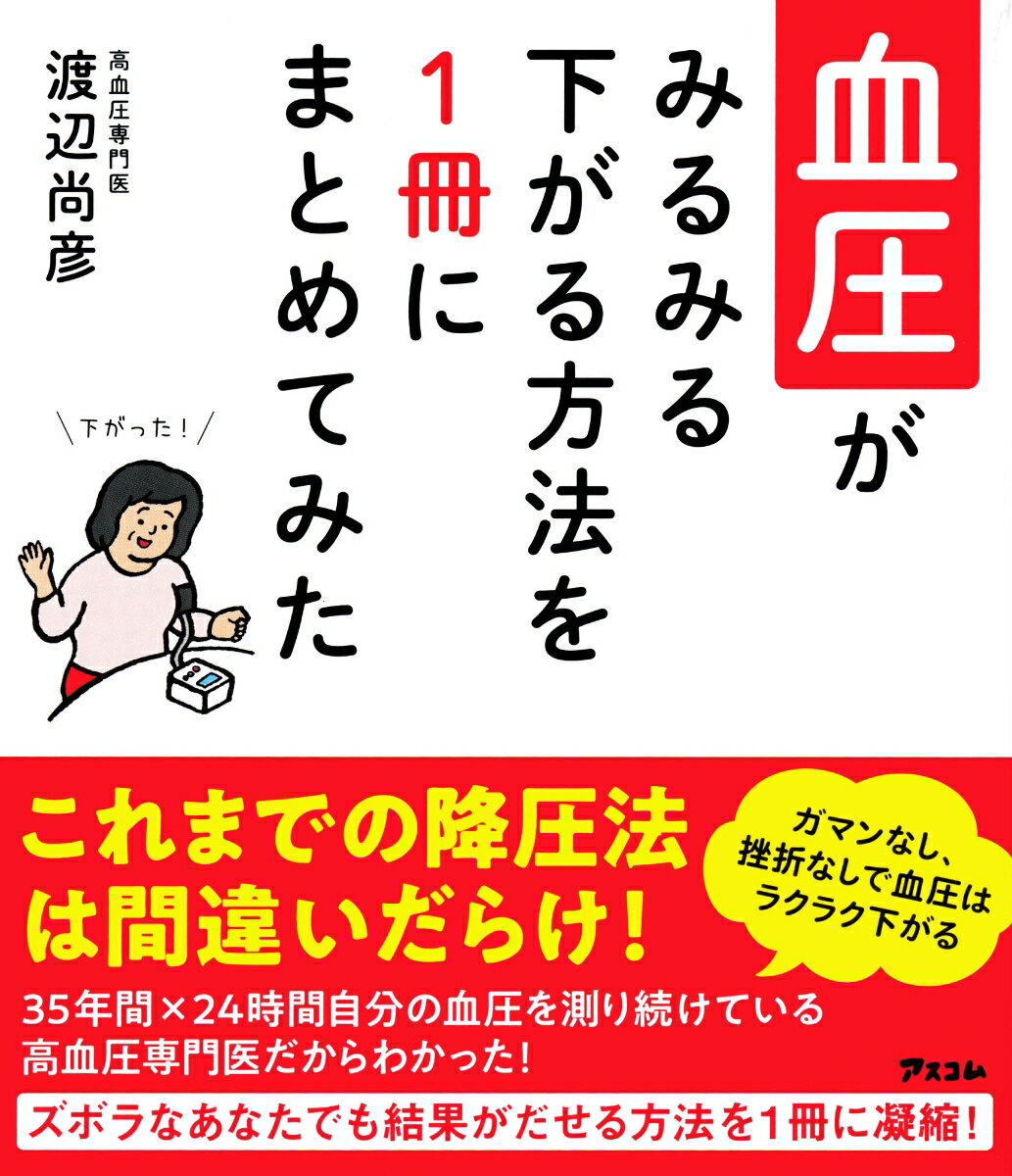 血圧がみるみる下がる方法を1冊にまとめてみた