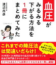 血圧がみるみる下がる方法を1冊にまとめてみた [ 渡辺尚彦 ]