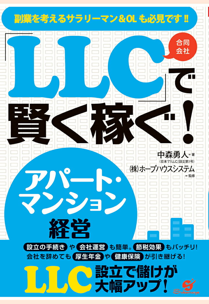 【POD】「LLC」で賢く稼ぐ！　アパート・マンション経営 [ 中森勇人 ]