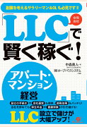 【POD】「LLC」で賢く稼ぐ！　アパート・マンション経営