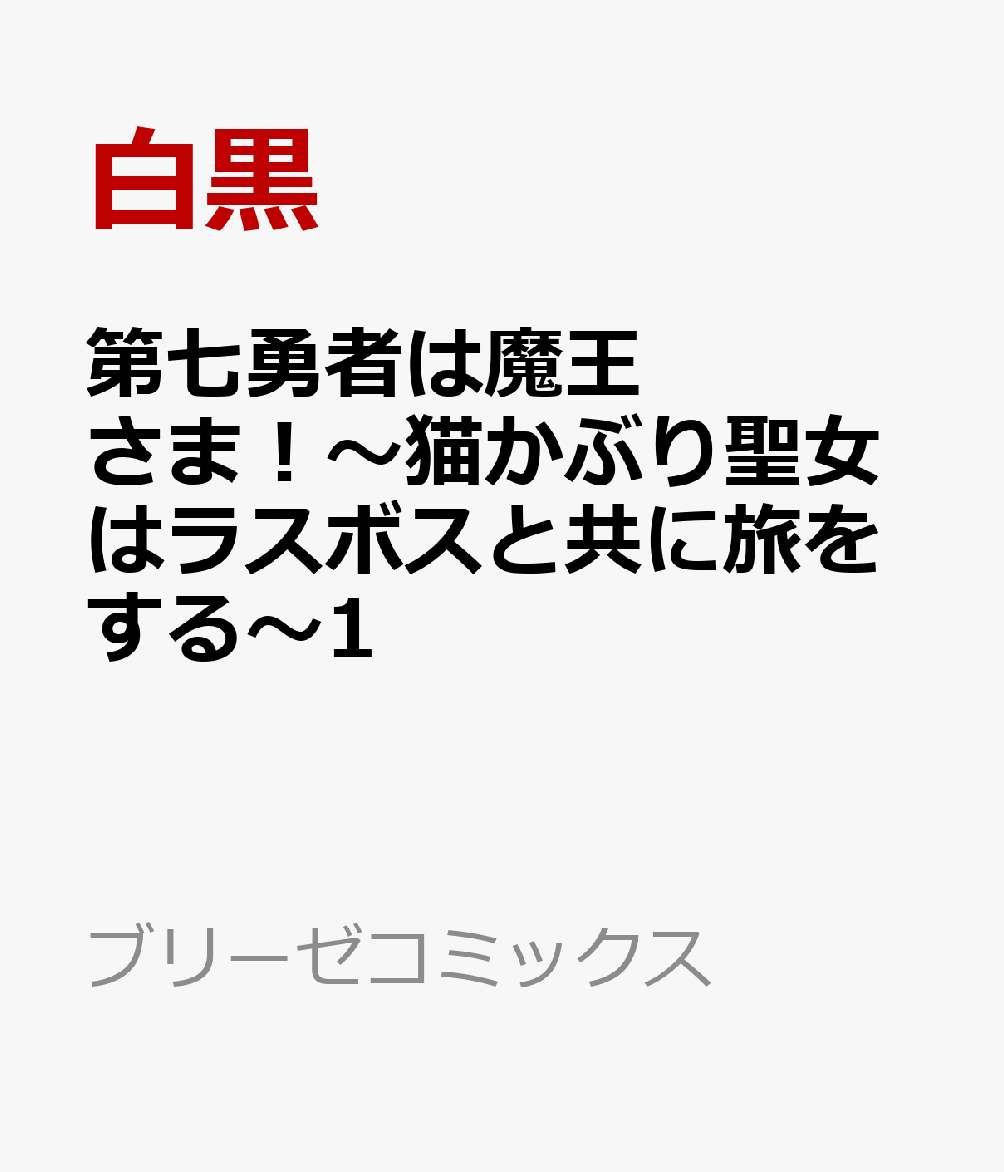 第七勇者は魔王さま！〜猫かぶり聖女はラスボスと共に旅をする〜1