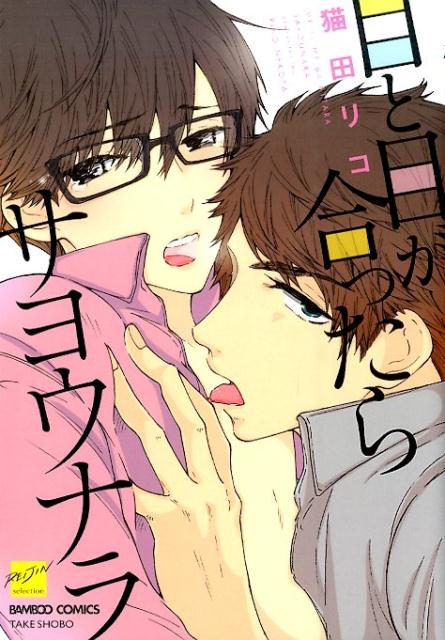 目と目が合ったらサヨウナラ （バンブーコミックス　麗人セレクション） [ 猫田リコ ]のサムネイル