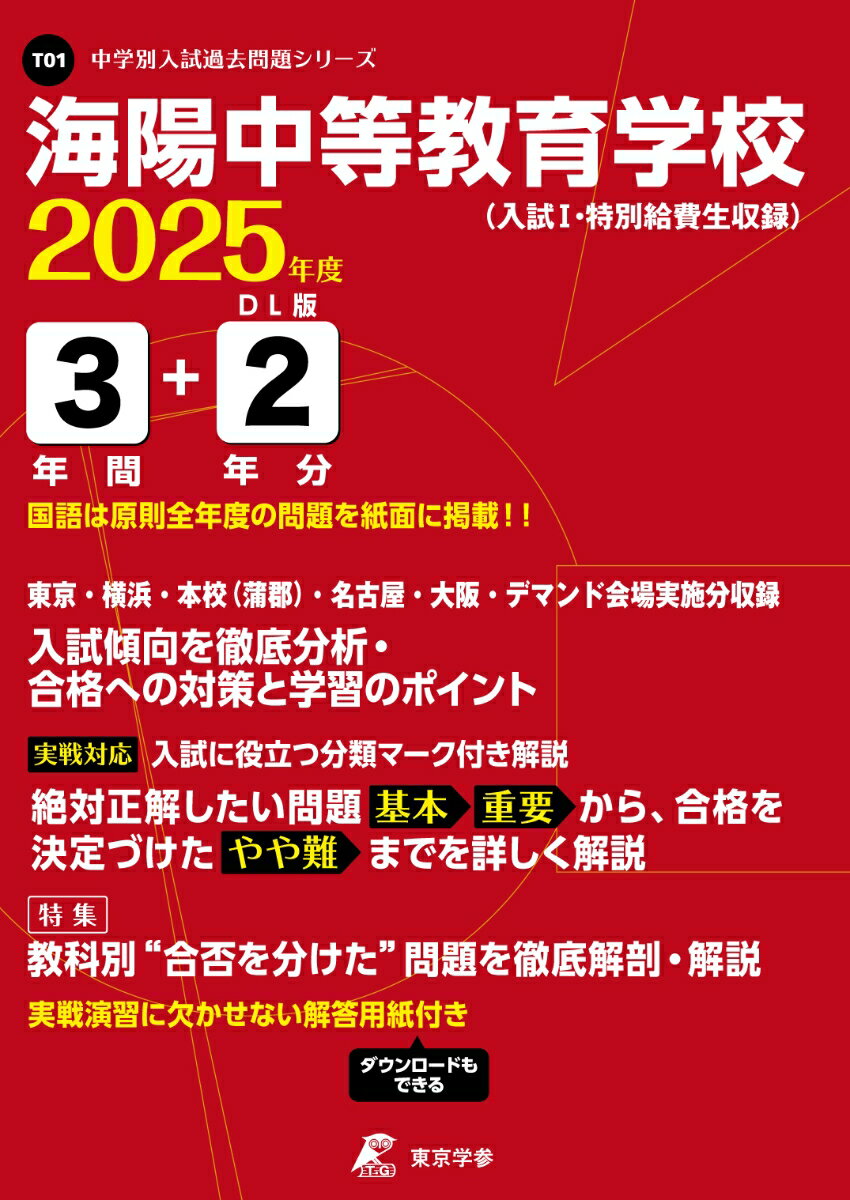 海陽中等教育学校（2025年度） （中学別入試過去問題シリーズ）のサムネイル