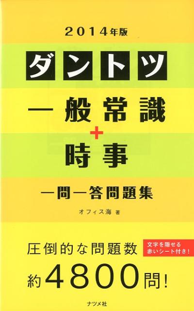 ダントツ一般常識＋時事〈一問一答〉問題集（〔2014年版〕）
