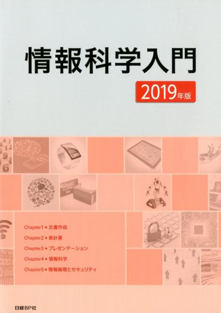 情報科学入門（2019年版）