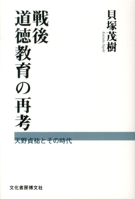 戦後道徳教育の再考 天野貞祐とその時代 [ 貝塚茂樹 ]