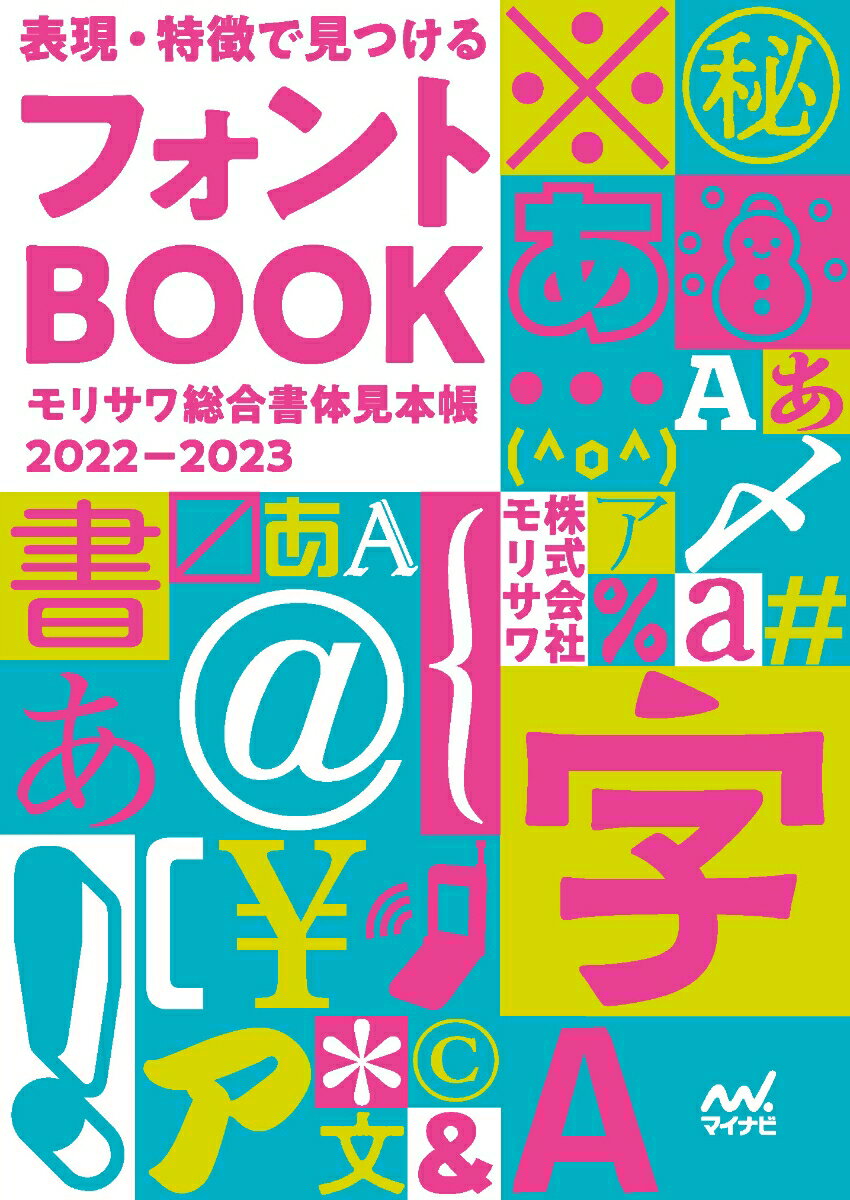 表現 特徴で見つけるフォントBOOK モリサワ総合書体見本帳2022–2023 モリサワ