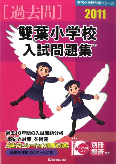 雙葉小学校入試問題集（2011）