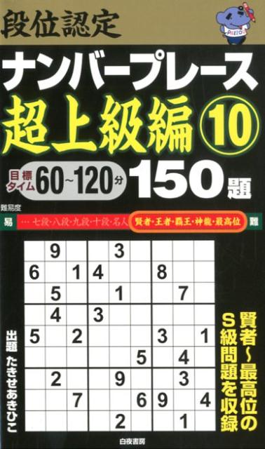 段位認定ナンバープレース超上級編150題（10）