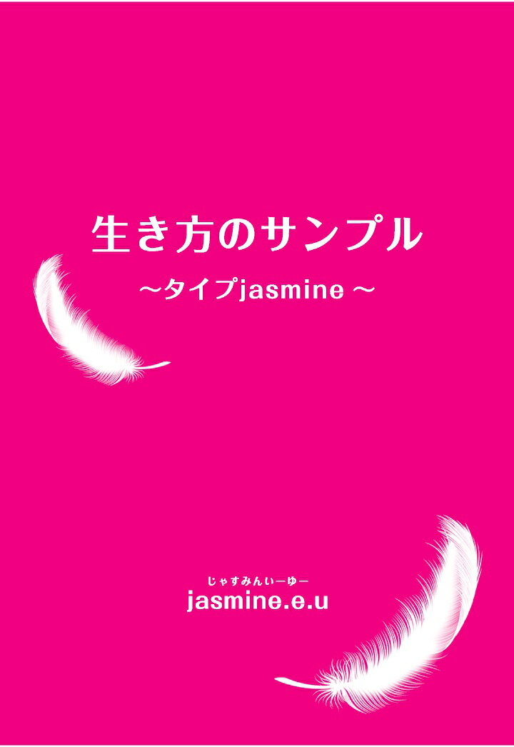 【POD】生き方のサンプル　〜タイプjasmine〜