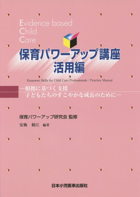 保育パワーアップ講座　活用編