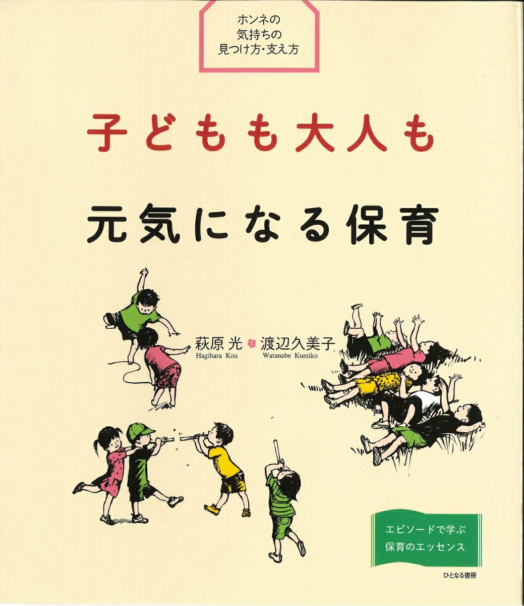 子どもも大人も元気になる保育