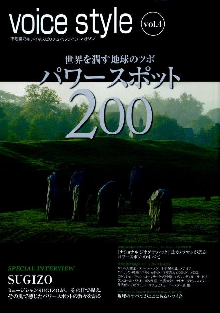 Voice style（vol．4） 不思議でキレイなスピリチュアルライフ・マガジン 世界を潤す地球のツボパワースポット200