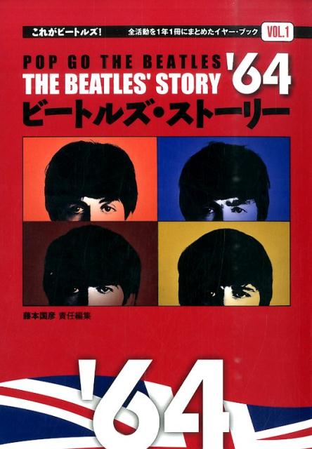 ビートルズ・ストーリー1964