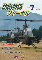 防衛技術ジャーナル（No．460（2019 7））